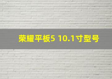 荣耀平板5 10.1寸型号